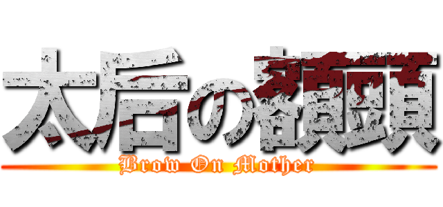 太后の額頭 (Brow On Mother)