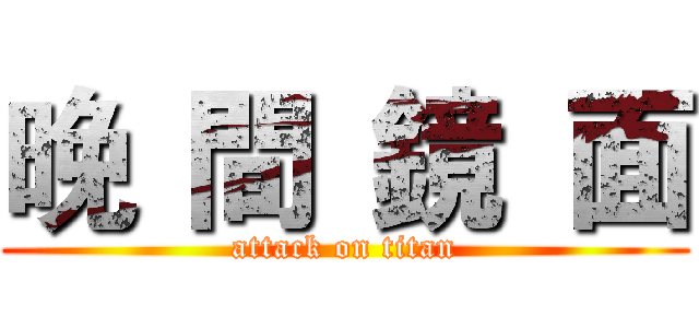 晚 間 鏡 面 (attack on titan)