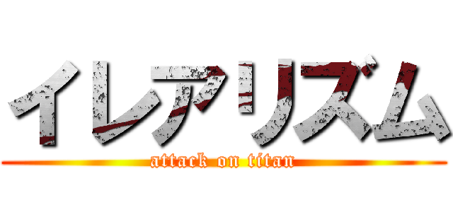 イレアリズム (attack on titan)