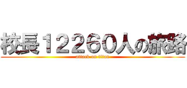 校長１２２６０人の旅路 (attack on titan)