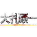 大扎顾一 (zhi  ai)