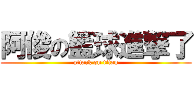 阿俊の籃球進撃了 (attack on titan)