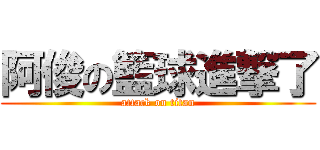 阿俊の籃球進撃了 (attack on titan)