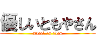 優しいともやさん (attack on titan)