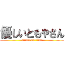 優しいともやさん (attack on titan)