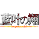蓝叶の翔 (lanye on shi)