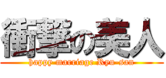 衝撃の美人 (happy marriage Ryu-san)