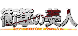 衝撃の美人 (happy marriage Ryu-san)