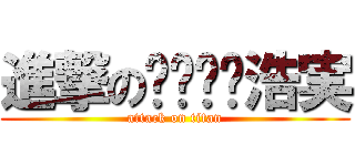 進撃の浩実 (attack on titan)