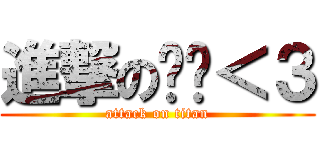 進撃の嗯哼＜３ (attack on titan)
