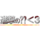 進撃の嗯哼＜３ (attack on titan)