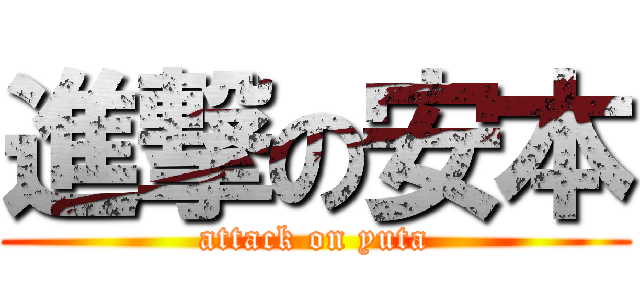 進撃の安本 (attack on yuta)