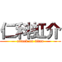 仁科虹介 (attack on titan)