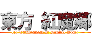 東方 紅魔郷 (the Embodiment of Scarlet Devil)