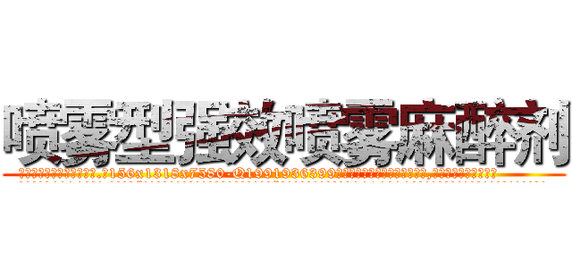 喷雾型强效喷雾麻醉剂 (喷雾型强效喷雾麻醉剂【电.话156x1318x7580-Q1991936399鑫宏药业】我们做的是长期生意,靠的是老客户长期支持
参考消息网2月20日报道 韩媒称，“剩女多、离婚率高的城市，房价一定会上涨。”这是中国经济学家金岩石2016年12月参加在上海举行的房地产相关论坛时说的话。
)