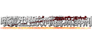 喷雾型强效喷雾麻醉剂 (喷雾型强效喷雾麻醉剂【电.话156x1318x7580-Q1991936399鑫宏药业】我们做的是长期生意,靠的是老客户长期支持
参考消息网2月20日报道 韩媒称，“剩女多、离婚率高的城市，房价一定会上涨。”这是中国经济学家金岩石2016年12月参加在上海举行的房地产相关论坛时说的话。
)