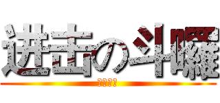 进击の斗囉 (我會咬人)