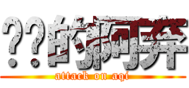 进击的阿弃 (attack on aqi)