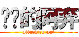 进击的阿弃 (attack on aqi)