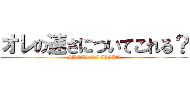 オレの速さについてこれる？ (SPEED OF LIGHT)