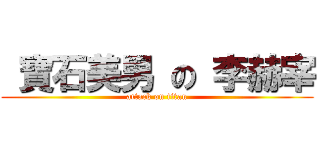  寶石美男 の 李赫宰 (attack on titan)