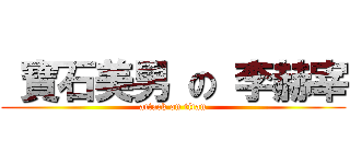  寶石美男 の 李赫宰 (attack on titan)
