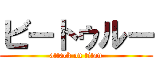 ビートゥルー (attack on titan)