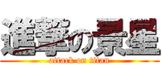 進撃の景星 (attack on titan)