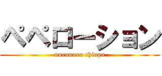 ペペローション (nurunuru chinpo)