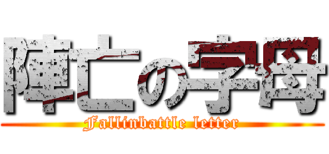 陣亡の字母 (Fallinbattle letter)