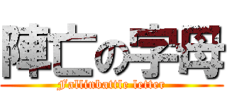 陣亡の字母 (Fallinbattle letter)