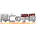 陣亡の字母 (Fallinbattle letter)