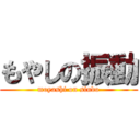 もやしの振動 (moyashi on sindo)