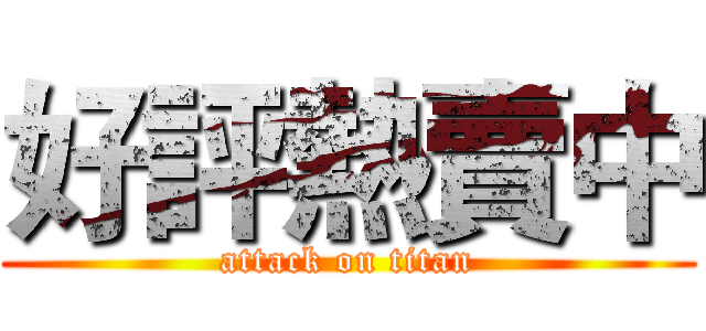 好評熱賣中 (attack on titan)