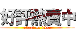 好評熱賣中 (attack on titan)