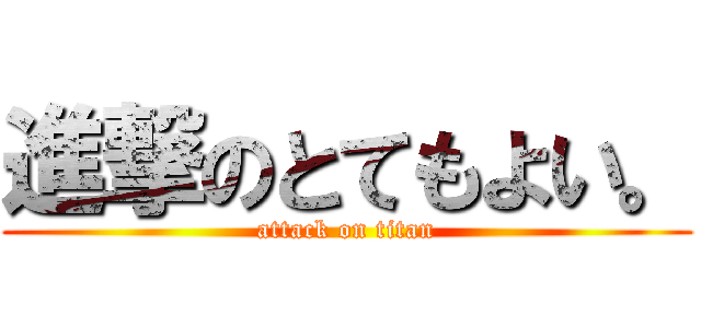 進撃のとてもよい。 (attack on titan)