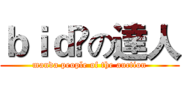 ｂｉｄ嘢の達人 (manda people of the auction)