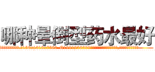 哪种晕倒型药水最好 (哪种晕倒型药水最好【电.话156x1318x7580-Q1991936399鑫宏药业】我们做的是长期生意,靠的是老客户长期支持
参考消息网2月20日报道 韩媒称，“剩女多、离婚率高的城市，房价一定会上涨。”这是中国经济学家金岩石2016年12月参加在上海举行的房地产相关论坛时说的话。
)