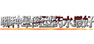 哪种晕倒型药水最好 (哪种晕倒型药水最好【电.话156x1318x7580-Q1991936399鑫宏药业】我们做的是长期生意,靠的是老客户长期支持
参考消息网2月20日报道 韩媒称，“剩女多、离婚率高的城市，房价一定会上涨。”这是中国经济学家金岩石2016年12月参加在上海举行的房地产相关论坛时说的话。
)