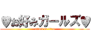 ♥お好みガールズ♥ (attack on titan)