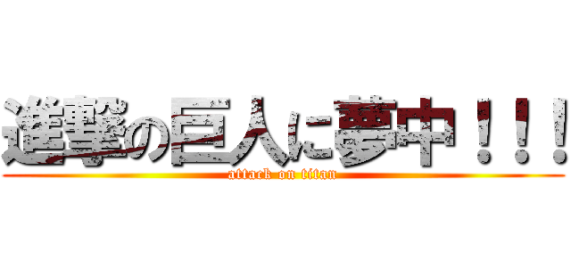 進撃の巨人に夢中！！！ (attack on titan)