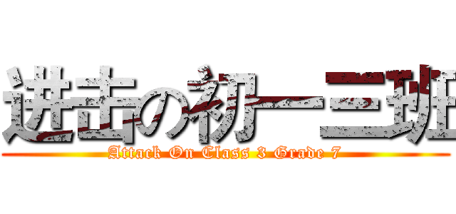 进击の初一三班 (Attack On Class 3 Grade 7)