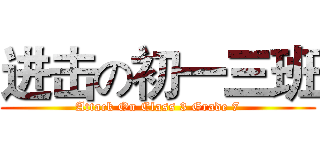 进击の初一三班 (Attack On Class 3 Grade 7)