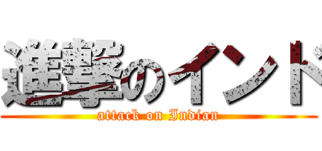 進撃のインド (attack on Indian)