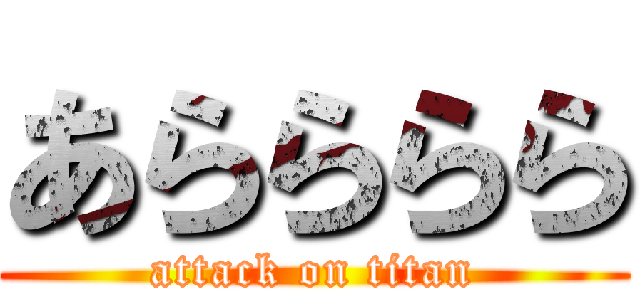あらららら (attack on titan)