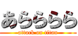 あらららら (attack on titan)