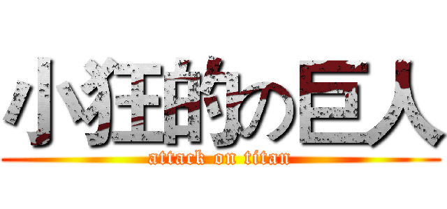 小狂的の巨人 (attack on titan)