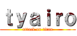 ｔｙａｉｒｏ (attack on titan)