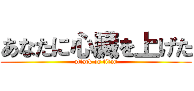 あなたに心臓を上げた (attack on titan)