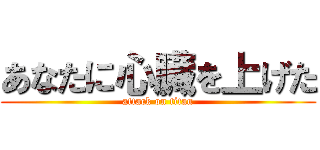 あなたに心臓を上げた (attack on titan)